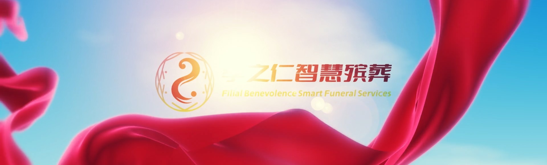 厦门思明孝之仁智慧殡葬陵墓园服务系统平台